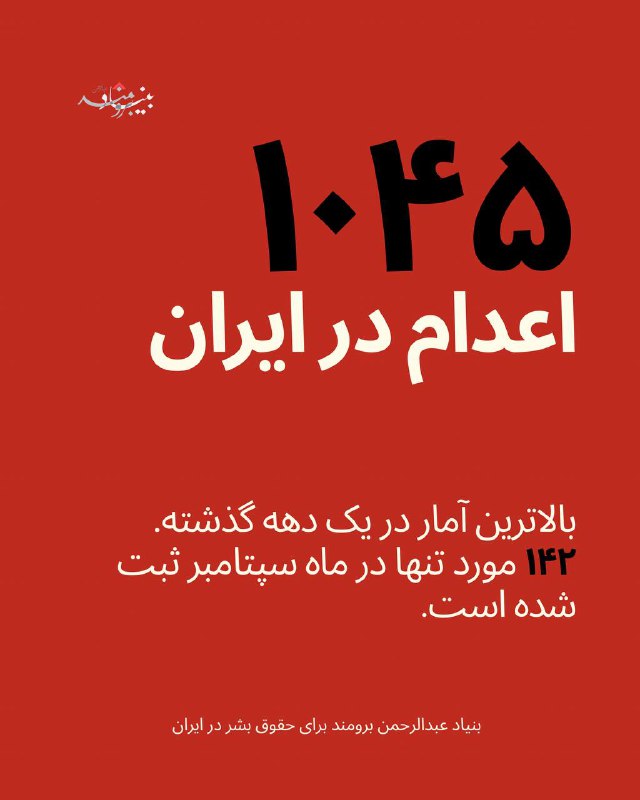 بر اساس تحقیقات بنیاد برومند، از ۱ ژانویه تا ۲۳ سپتامبر ۲۰۲۵، دست‌کم ۱۰۴۵ نفر در ایران اعدام شده‌اند. در آخرین به‌روزرسانی این آمار ۱۴۲ نفر از ابتدا تا ۲۳ سپتامبر اعدام شده‌اند.‏⁧ #نه_به_اعدام⁩
