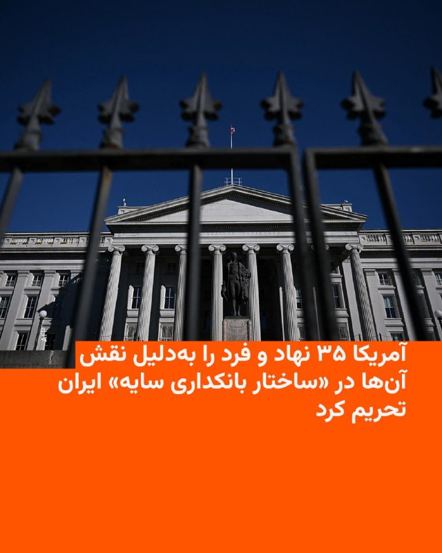 آمریکا روز سه‌شنبه، هشتم اردیبهشت، ۳۵ نهاد و فرد را به‌دلیل نقش آن‌ها در «ساختار بانکداری سایه» ایران تحریم کرد.بر اساس بیانیه دفتر کنترل دارایی‌های خارجی وزارت خزانه‌داری ایالات متحده، این افراد و نهادها متهم شده‌اند که «جابه‌جایی ده‌ها میلیارد دلار مرتبط با دور زدن تحریم‌ها و حمایت ایران از تروریسم را تسهیل کرده‌اند».این دفتر همچنین هشدار داد هر شرکتی که برای عبور از تنگه هرمز به دولت ایران یا سپاه پاسداران انقلاب اسلامی «عوارض عبور» پرداخت کند، با تحریم‌های قابل‌ ملاحظه‌ای روبه‌رو خواهد شد.@VahidHeadline📡 @VahidOnline
