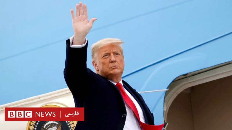 پیام خداحافظی ترامپ و فرمان عفو ۷۳ نفر دیگر همزمان با ورود بایدن به واشنگتن