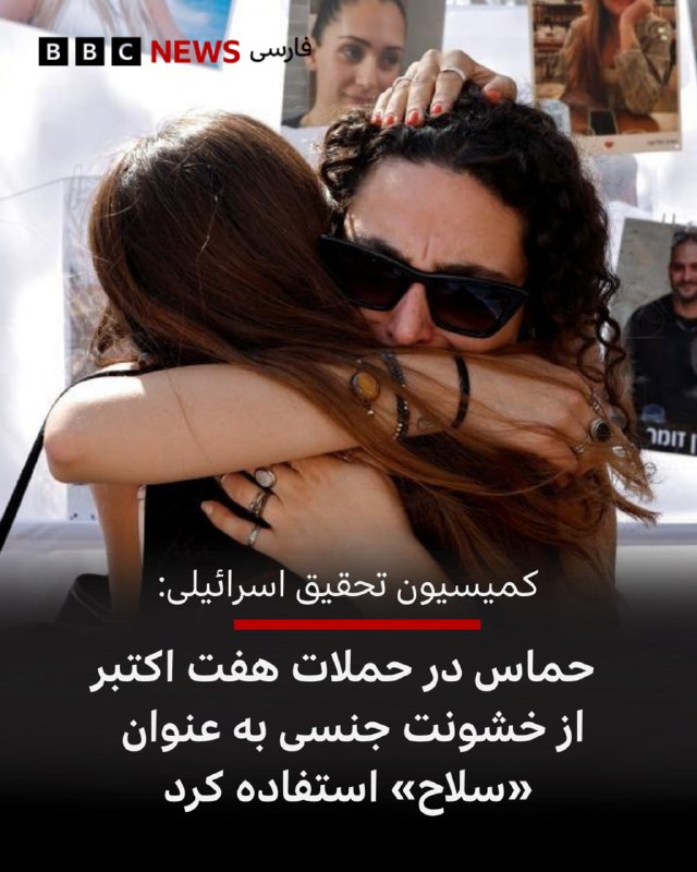 یک کمیسیون مستقل اسرائیلی جزئیات تکان‌دهنده‌ای از خشونت جنسی «سیستماتیک و گسترده» توسط حماس و سایر گروه‌های مسلح فلسطینی در جریان حملات ۷ اکتبر ۲۰۲۳ و علیه گروگان‌ها منتشر کرده است.گزارش ۳۰۰ صفحه‌ای این کمیسیون نتیجه‌گیری می‌کند که تجاوز و شکنجه جنسی «با هدف به حداکثر رساندن درد و رنج» انجام شده است.@VahidHeadline📡 @VahidOnline