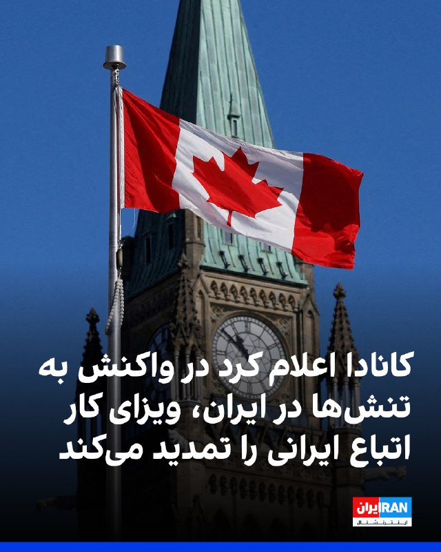 اداره مهاجرت، پناهندگان و شهروندی کانادا اعلام کرد در واکنش به تنش‌ها در ایران مجموعه جدیدی از اقدامات هدفمند را برای ادامه حمایت از ایرانیان واجد شرایطی که هم‌اکنون در جوامع کانادایی و بازار کار این کشور نقش دارند، ارائه می‌کند.بر اساس تدابیر جدید دولت کانادا، ایرانیانی که دارای مجوز کار معتبر صادرشده در تاریخ ۲۸ فوریه ۲۰۲۵ یا پیش از آن هستند، می‌توانند برای تمدید آن درخواست دهند. این اقدامات تا ۳۱ مارس ۲۰۲۷ اعتبار خواهند داشت و هزینه‌های استاندارد رسیدگی به درخواست‌ها اعمال می‌شود.ایرانیانی که در کانادا قصد دارند اقامت خود را به عنوان بازدیدکننده تمدید یا مجوز تحصیل خود را تمدید کنند، باید از طریق روندهای معمول اداره مهاجرت اقدام کنند.@VahidOOnLine📡 @VahidOnline