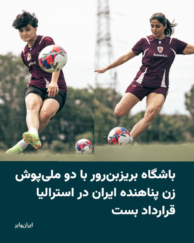 باشگاه «بریزبن رور» استرالیا، رسما اعلام کرد که دو ملی‌پوش فوتبال زنان ایران که به این کشور پناهنده شده‌اند را به عضویت تیم فوتبال زنان خود درآورده است. «کاز پاتافتا» مدیرعامل باشگاه بریزبن رور در پیامی که در رسانه‌های استرالیا نیز منتشر شده نوشته است