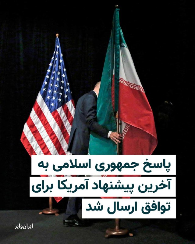 خبرگزاری ایرنا، روز یکشنبه ۲۰ اردیبهشت ۱۴۰۵گزارش داد پاسخ تهران به آخرین طرح پیشنهادی ایالات متحده برای رسیدن به توافق بر سر پایان جنگ، برای پاکستان به عنوان میانجی مذاکرات ارسال شده است.ایرنا بدون اشاره به جزئیات بیشتر نوشت