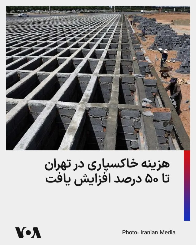 بر اساس مصوبه جدید شورای شهر تهران، هزینه خدمات مرتبط با خاکسپاری در بهشت‌زهرا به‌طور میانگین حدود ۴۰ درصد افزایش یافته و در برخی موارد رشد تعرفه‌ها به ۵۰ درصد رسیده است.روزنامه دنیای اقتصاد گزارش داد نرخ خدماتی از جمله حمل متوفی، تغسیل، تکفین، تدفین و برگزاری مراسم افزایش یافته است. بر اساس این مصوبه، هزینه انتقال هر متوفی از سطح شهر تهران تا شعاع ۱۰ کیلومتری ۵۰ درصد افزایش داشته است.@VahidHeadline📡 @VahidOnline