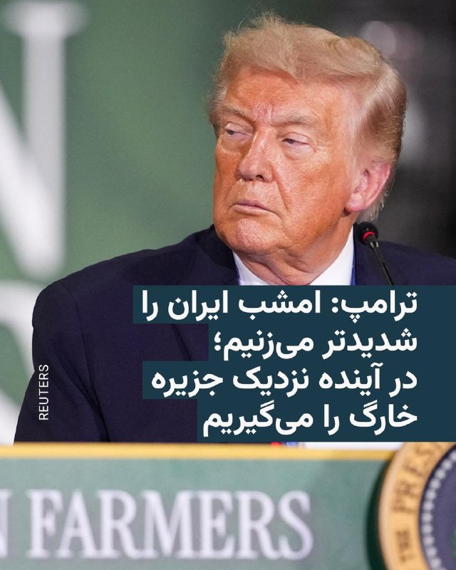 رئیس‌جمهور آمریکا روز پنجشنبه اعلام کرد که ارتش این کشور امشب بار دیگر ایران را به سختی مورد حمله قرار خواهد داد و از برنامه ایالات متحده برای به دست آوردن کنترل جزیره خارگ ایران خبر داد.دونالد ترامپ با انتشار پیامی در شبکه اجتماعی تروث سوشال نوشت
