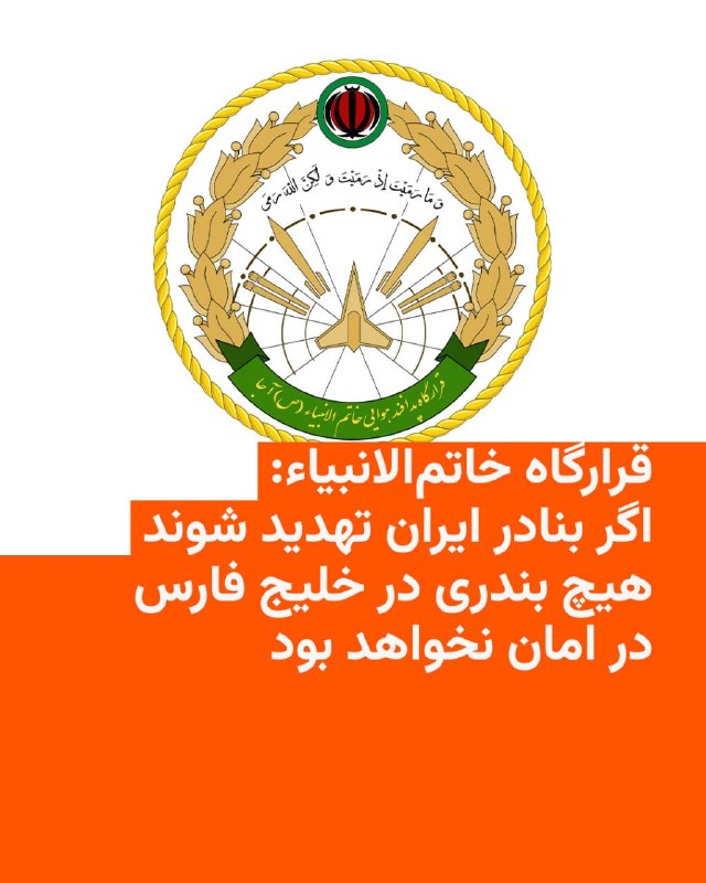 قرارگاه خاتم‌الانبیاء روز دوشنبه ۲۴ فروردین محاصره دریایی بنادر ایران توسط آمریکا را مصداق «دزدی دریایی» خواند و تهدید کرد در صورت عملی‌شدن این دستور، «هیچ بندری در خلیج فارس و دریای عمان در امان نخواهد بود».این نهاد نظامی می‌گوید «اعمال محدودیت» آمریکا بر حرکت عبور و مرور دریایی شناورها در آب‌های بین‌المللی «اقدامی غیر قانونی و مصداق دزدی دریایی است».سخنگوی قرارگاه خاتم‌الانبیاء افزوده که «امنیت بنادر در خلیج فارس و دریای عمان یا برای همه است یا برای هیچ‌کس».این بیانیه می‌افزاید «اگر امنیت بنادر جمهوری اسلامی ایران در آب‌های خلیج فارس و دریای عمان تهدید شود هیچ بندری در خلیج فارس و دریای عمان در امان نخواهد بود».@VahidHeadline📡 @VahidOnline