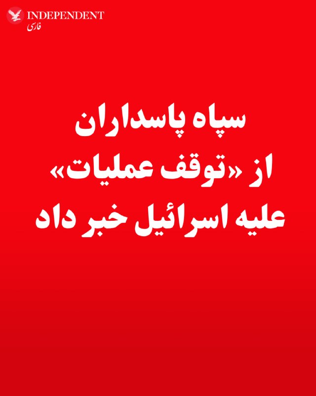⭕️سپاه پاسداران از «توقف عملیات» علیه اسرائیل خبر داد♦️قرارگاه مرکزی خاتم‌الانبیا سپاه پاسداران، روز دوشنبه ۱۸ خرداد ماه با اعلام آنکه نیروهای مسلح جمهوری اسلامی ایران در واکنش به حملات اسرائیل به منطقه ضاحیه و جنوب لبنان «پاسخی دردناک» به این کشور داده‌اند، از «توقف عملیات» نظامی خبر داد.بر اساس بیانیه قرارگاه خاتم‌الانبیا، پرتاب موشک به اسرائیل «در راستای حمایت از مردم مظلوم لبنان» توصیف شده است. در این بیانیه آمده است که این پاسخ برای اسرائیل و حامیانش باید «درس عبرت» باشد.قرارگاه خاتم‌الانبیا همچنین اعلام کرد «توقف عملیات نیروهای مسلح» در دستور کار قرار گرفته است.با این حال، در این بیانیه هشدار داده شده که در صورت ادامه حملات و اقدامات اسرائیل، به‌ویژه در جنوب لبنان، جمهوری اسلامی ایران «اقدامات بسیار شدیدتر و کوبنده‌تر از قبل» انجام خواهد داد.@VahidOOnLine📡 @VahidOnline