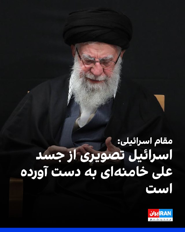 شبکه سی‌ان‌ان به نقل از یک منبع اسرائیلی گزارش داد اسرائیل تصویری از جسد علی خامنه‌ای به دست آورده است. یک منبع دیگر به سی‌ان‌ان گفت بیانیه رسمی در این باره در حال آماده‌سازی است.@VahidOOnLine📡 @VahidOnline