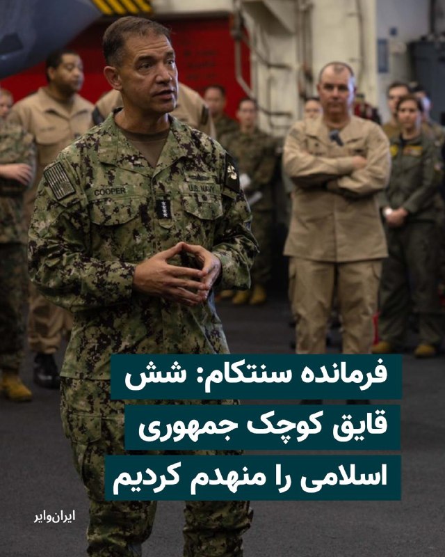 دریاسالار برد کوپر، رییس ستاد فرماندهی ارتش آمریکا، سنتکام، عصر دوشنبه ۱۴ اردیبهشت اعلام کرد نیروهای آمریکایی شش قایق کوچک ایرانی را که به گفته او «کشتی‌های تجاری را تهدید می‌کردند» منهدم کرده‌اند.کوپر به خبرنگاران گفت هم‌زمان با آغاز عملیات ایالات متحده برای آزادسازی تردد کشتی‌ها در تنگه هرمز، نیروهای آمریکایی همچنین موشک‌های کروز و پهپادهای شلیک‌شده از سوی ایران را رهگیری کرده‌اند.او تاکید کرد نیروهای آمریکایی در حال اجرای «عملیاتی صرفا دفاعی» هستند و افزود هیچ کشتی یا شناور آمریکایی هدف آتش ایران قرار نگرفته است.@VahidHeadline📡 @VahidOnline