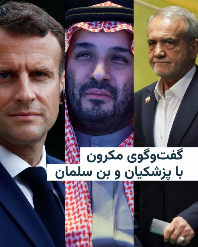 امانوئل مکرون از گفت‌وگوی امروز خود با مسعود پزشکیان خبر داد و گفت از او خواسته است از مذاکرات با ایالات متحده در پاکستان برای دستیابی به «کاهش تنش پایدار» استفاده کند.رئیس‌جمهور فرانسه شامگاه شنبه ۲۲ فروردین در پیامی به زبان فارسی در شبکهٔ اجتماعی ایکس همچنین نوشت