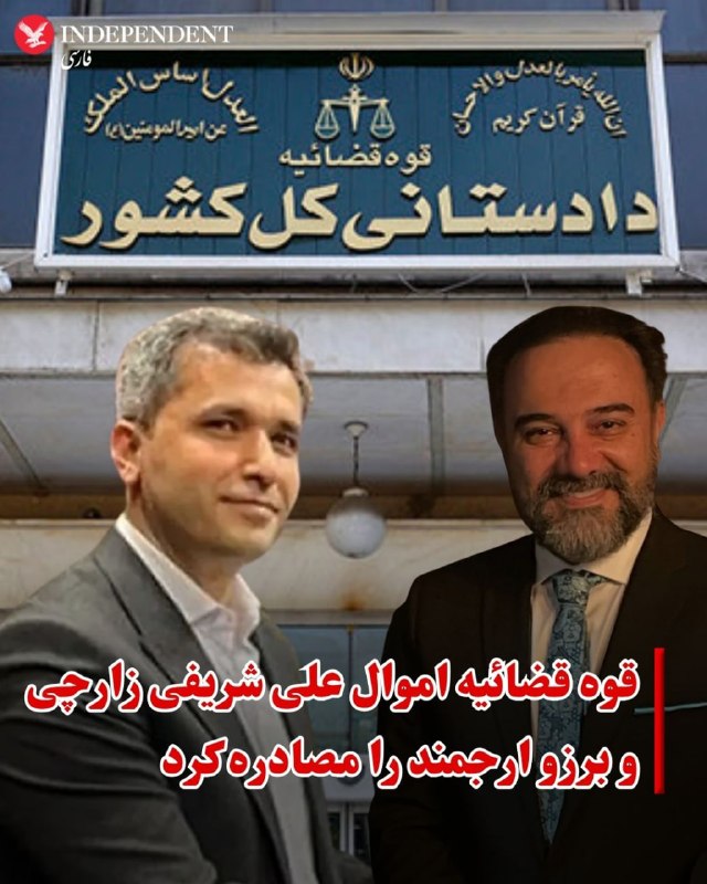 ♦️پس از آنکه روز سه‌شنبه رسانه‌های ایران از توقیف اموال برزو ارجمند و نزدیکانش گزارش دادند، گزارش‌های منتشر شده در روز چهارشنبه حاکی است که حکم توقیف اموال دو فرد دیگر نیز در یزد، به دلیل آنچه «همکاری با اسرائیل و کشورهای متخاصم» خوانده شده، صادر شده است.خبرگزاری مهر روز چهارشنبه پنجم فروردین به نقل از دادستانی یزد از توقیف اموال «ع-ش-ز» و خانم «م-م-الف» خبر داد. بنا بر اعلام دادستانی یزد این افراد پس از خروج از ایران، «در کشور‌های خارجی فعالیت ضدایرانی و همکاری با دشمن داشته‌اند.»با وجود اشاره اختصاری به نام این افراد در احکام قضایی، رسانه‌های ایران اعلام کرده‌اند که یکی از این افراد علی شریفی زارچی، استاد اخراجی دانشگاه صنعتی شریف و رئیس کمیته علمی المپیاد جهانی کامپیوتر است.@VahidOOnLine📡 @VahidOnline