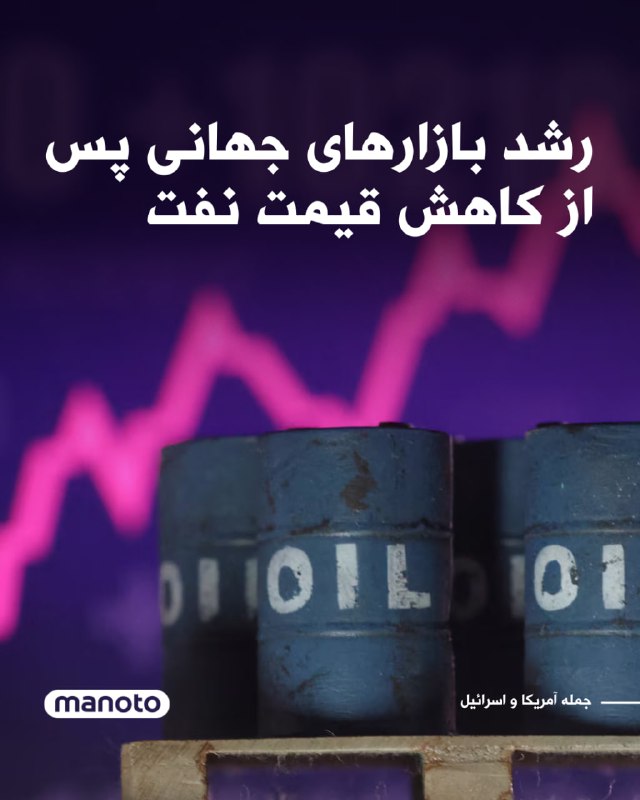 قیمت نفت برنت روز سه‌شنبه با افت ۴.۳ درصدی به ۹۴ دلار و ۷۴ سنت در هر بشکه رسید. این در حالی است که روز دوشنبه بهای نفت برنت تا ۱۱۹ دلار و ۵۰ سنت بالا رفته بود و بازارهای جهانی را تحت فشار قرار داده بود.این تغییر روند پس از اظهارات دونالد ترامپ رخ داد که نشان داد آمریکا به دنبال یک درگیری طولانی با جمهوری اسلامی نیست.همزمان با کاهش قیمت نفت، بازارهای سهام در آسیا که به افزایش قیمت انرژی بسیار حساس هستند رشد قابل توجهی داشتند؛ شاخص سهام کره جنوبی نزدیک به ۵ درصد افزایش یافت، توپیکس ژاپن بیش از ۲ درصد رشد کرد و هنگ‌سنگ هنگ‌کنگ حدود ۱.۶ درصد بالا رفت.در بازارهای مالی، ارزش دلار در برابر ارزهای اصلی ۰.۳ درصد کاهش یافت و بازده اوراق ده‌ساله خزانه‌داری آمریکا به ۴.۱۲ درصد رسید. شاخص اس‌اندپی پانصد نیز در معاملات دوشنبه ۰.۸ درصد رشد کرد، هرچند معاملات آتی آن روز سه‌شنبه اندکی کاهش نشان داد.@VahidOOnLine📡 @VahidOnline