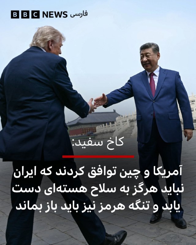کاخ سفید اعلام کرد که دونالد ترامپ و شی جین‌پینگ، در پکن توافق کردند که ایران هرگز نباید به سلاح هسته‌ای دست پیدا کند و تنگه هرمز باید باز بماند.آمریکا این گفت‌وگوی دو ساعته را «خوب» توصیف کرده و می‌گوید که دو رهبر در حال تلاش برای تقویت همکاری‌های اقتصادی هستند.در بیانیه کاخ سفید، رئیس‌جمهور شی همچنین «علاقه‌مندی خود را» برای خرید بیشتر نفت آمریکا ابراز کرد تا وابستگی چین به تنگه هرمز را کاهش دهد.همچنین گفته شد که مدیران برخی از بزرگ‌ترین شرکت‌های آمریکایی هم در بخشی از این دیدار حضور داشتند.آن‌ها همچنین درباره اهمیت پایان دادن به ورود مواد اولیه برای ساخت ماده مخدر فنتانیل به آمریکا هم صحبت کردند.@VahidHeadline📡 @VahidOnline