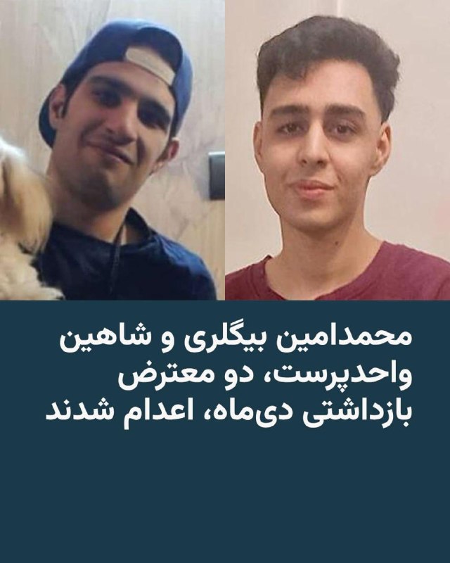 خبرگزاری میزان، وابسته به قوه قضاییه جمهوری اسلامی، از اجرای حکم اعدام محمدامین بیگلری و شاهین واحدپرست، از معترضان بازداشت‌شده در جریان اعتراض‌های دی‌ماه ۱۴۰۴، در روز یک‌شنبه، ۱۶ فروردین ۱۴۰۵ خبر داد.در ادامه موج تازه اعدام در ایران که همزمان با جنگ در کشور رخ می‌دهد، این معترضان هشمین و نهمین نفری هستند که قوه قضاییه در یک هفته گذشته اعدام کرده است.در بیانیه منتشر شده از سوی قوه قضائیه، این دو نفر به «قصد تعرض به اسلحه‌خانه یک مکان نظامی در تهران» متهم شده‌اند.@VahidHeadlineجمهوری اسلامی هفته گذشته امیرحسین حاتمی، نوجوان ۱۸ ساله را به همین اتهام اعدام کرده بود.@VahidHeadlineپیام دریافتی