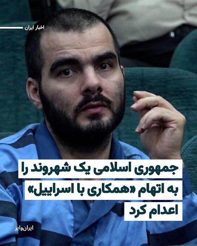 خبرگزاری «میزان» وابسته به قوه قضاییه جمهوری اسلامی از اعدام «کوروش کیوانی» به اتهام آن‌چه «همکاری با دولت اسراییل» و «تصاویر و اطلاعات اماکن حساس کشور برای افسران موساد» خوانده خبر داده است. خبرگزاری «تسنیم» وابسته به سپاه پاسداران نیز خبر داده که کوروش کیوانی پس از «طی روال قانونی» و «تایید دیوان عالی کشور» صبح امروز چهارشنبه ۲۷اسفند۱۴۰۴ اعدام شد. تسنیم در گزارش خود نوشته است که این شهروند تهران ۲۶خرداد۱۴۰۴ در چهارمین روز از «جنگ ۱۲ روزه» با اسراییل، همراه با «۳۰ هزار یورو» وجه نقد، یک دستگاه خودرو «وانت پادرا»، یک دستگاه موتورسیکلت «کراس»، «دستگاه‌ها و تجهیزات مختلف و پیچیده جاسوسی، اطلاعاتی و ارتباطات ماهواره‌ای»، در یکی از ویلاهای شهرستان ساوجبلاغ شناسایی و دستگیر شده بود.@VahidHeadline📡 @VahidOnline