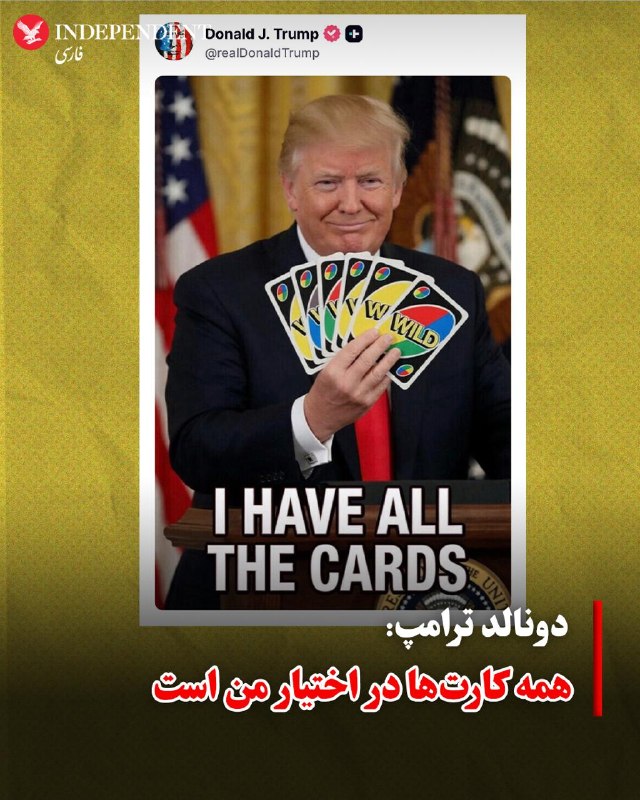 ♦️دونالد ترامپ، رئیس‌جمهوری آمریکا، با انتشار تصویری در شبکه اجتماعی «تروث سوشال» که چند کارت در دست دارد، نوشت