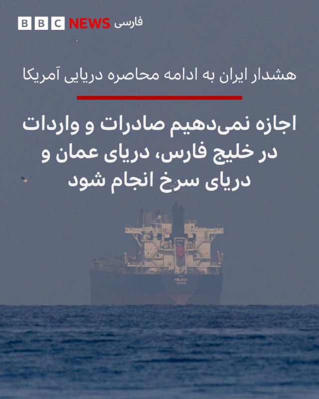 قرارگاه مرکزی خاتم‌الانبیا که در ایران سازماندهی جنگ را برعهده دارد به آمریکا هشدار داد که اگر به محاصره دریایی بنادر آن کشور ادامه دهد و «برای کشتی‌های تجاری و نفتکش‌های ایران ناامنی» ایجاد کند، این اقدام را مقدمه نقض آتش‌بس خواهد دانست.در اطلاعیه این قرارگاه که خبرگزاری حکومتی ایران آن را منتشر کرده‌اند از جمله آمده است که «نیروهای مسلح مقتدر ایران، اجازه نخواهند داد هیچ گونه صادرات و واردات در منطقه خلیج فارس، دریای عمان و دریای سرخ تداوم داشته باشد.»در این بیانیه همچنین تاکید شده است که «ایران برای دفاع از حاکمیت ملی و منافع خود با قدرت اقدام خواهد کرد.»پیشتر سنتکام، فرماندهی مرکزی ایالات متحده اعلام کرد که به‌طور کامل بنادر ایران را مسدود کرده است و طی «۳۶ ساعت» گذشته، نیروهای آمریکایی روند تجارت اقتصادی به مقصد و از مبدا ایران را از راه دریا متوقف کرده‌اند.@VahidHeadline📡 @VahidOnline