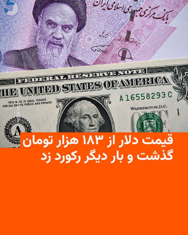 گزارش‌ها از ایران حاکی از جهش قابل توجه قیمت دلار در بازار آزاد و ثبت رکوردهای تازه در کاهش ارزش پول ایران است.وب‌سایت‌های اعلام نرخ ارز، روز شنبه ۱۲ اردیبهشت، قیمت دلار آمریکا در بازار آزاد ایران را بیش از ۱۸۳ هزار تومان اعلام کردند. دلار در حالی از ۱۸۰ هزار تومان عبور کرده است که روز چهارشنبه ۹ اردیبهشت، قیمت دلار آمریکا در بازار آزاد ایران در حدود ۱۷۱ هزار تومان اعلام شده بود. این بالاترین قیمت ثبت‌شده دلار در ایران محسوب می‌شود.همزمان، قیمت یورو به ۲۱۵ هزار تومان، رسید و پوند هم از ۲۴۹ هزار تومان عبور کرد. قیمت سکه «امامی» نیز به ۲۰۷ میلیون تومان رسید.@VahidHeadline📡 @VahidOnline