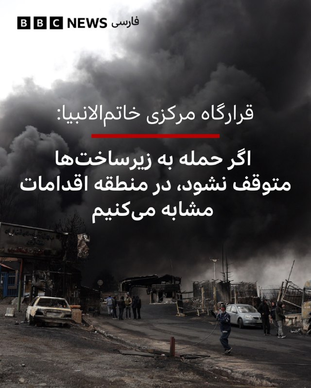 🔻سخنگوی قرارگاه مرکزی خاتم‌الانبیا در بیانیه‌ای هشدار داده است که ایران در صورت ادامه حملات به زیرساخت‌هایش، اقدامات مشابهی در منطقه صورت خواهد داد.در این بیانیه آمده است که نیروهای مسلح ایران به خاطر «منافع مردم مسلمان کشورهای منطقه و با وجود اشراف اطلاعاتی، توانمندی هجومی و شناسایی تمامی زیرساخت‌های سوخت، انرژی و خدمات عمومی در منطقه تا کنون از هر گونه اقدام مشابه خودداری کرده است.»بالاترین نهاد عملیاتی نظامی ایران خواستار اقدام «هر چه سریعتر» کشورهای اسلامی برای جلوگیری از حملات آمریکا و اسرائیل به زیرساخت‌های ایران شد و هشدار داد