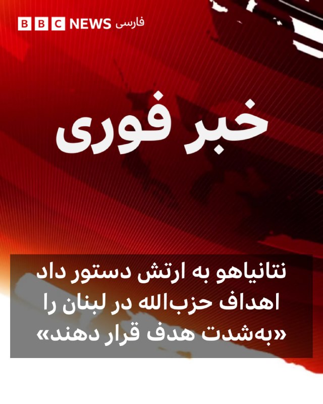 🔻دفتر نخست‌وزیر اسرائیل اعلام کرد که بنیامین نتانیاهو به ارتش اسرائیل دستور داده است «با شدت به اهداف حزب‌الله در لبنان حمله کنند.»ارتش اسرائیل در بیانیه‌ای اعلام کردند