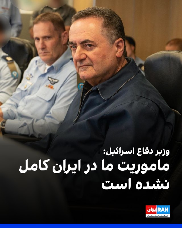یسرائیل کاتز، وزیر دفاع اسرائیل در یک سخنرانی گفت که ماموریت ارتش این کشور درباره ایران کامل نشده و برای این احتمال آماده است که شاید دوباره ناچار به اقدام شود. یسرائیل کاتز تاکید کرد
