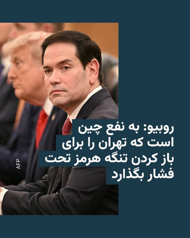 مارکو روبیو، وزیر خارجه آمریکا، می‌گوید به نفع چین است که حکومت ایران را برای باز کردن تنگه هرمز تحت فشار بگذارد.براساس گزارشی که فاکس‌نیوز از اظهارات روبیو در راه سفر به چین پخش کرد، او گفت