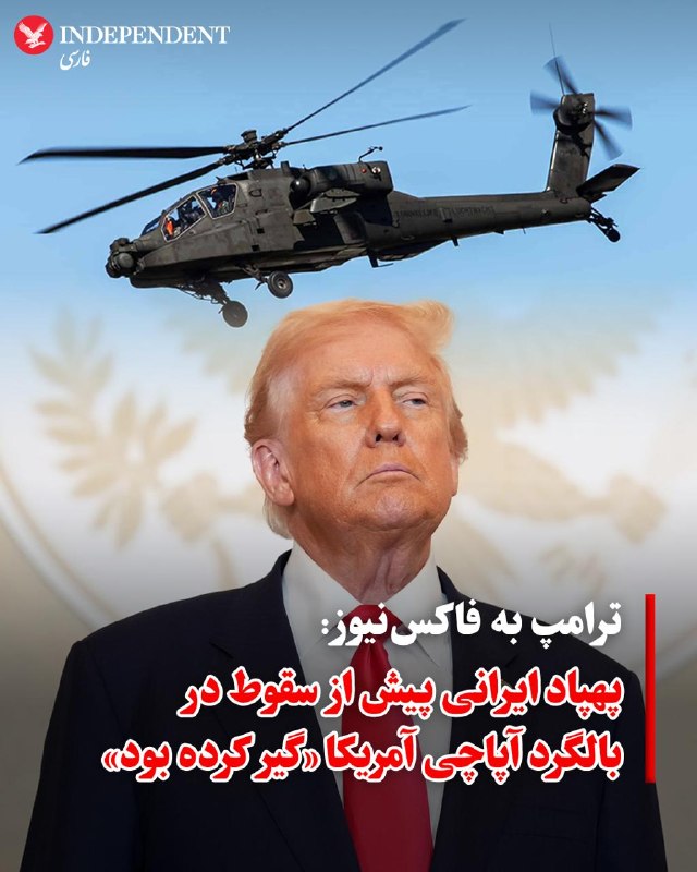 ♦️دونالد ترامپ، رئیس‌جمهوری آمریکا در گفتگو با شبکه فاکس‌نیوز اعلام کرد که دلیل سقوط روز دوشنبه بالگرد آپاچی آمریکا در نزدیکی تنگه هرمز، یک پهپاد ایرانی بوده که در بدنه این پرنده نظامی و در فضای میان دو خدمه آن گیر کرده بود.به گزارش فاکس‌نیوز و به نقل از گفتگوی تلفنی ترامپ با تری اینگست، خبرنگار این شبکه در روز چهارشنبه، این بالگرد آپاچی در ارتفاع پایین در حال پرواز بوده که پهپاد ایرانی بدون منفجر شدن، درون این بالگرد جنگنده گیر می‌کند. بر اساس این گزارش، خلبانان پس از این اتفاق بالگرد را به همراه پهپادی که درون آن بوده، به پایین هدایت کرده و در آب افتاده‌اند.در پی این حادثه در شامگاه دوشنبه، فرماندهی مرکزی آمریکا (سنتکام) اعلام کرد که «حملات دفاع مشروع» را علیه اهدافی در ایران انجام داده است؛ حملاتی که در ادامه منجر به پاسخ تلافی‌جویانه ایران و هدف قرار گرفتن تأسیسات نظامی آمریکا در سراسر خلیج فارس شد.@VahidOOnLine📡 @VahidOnline