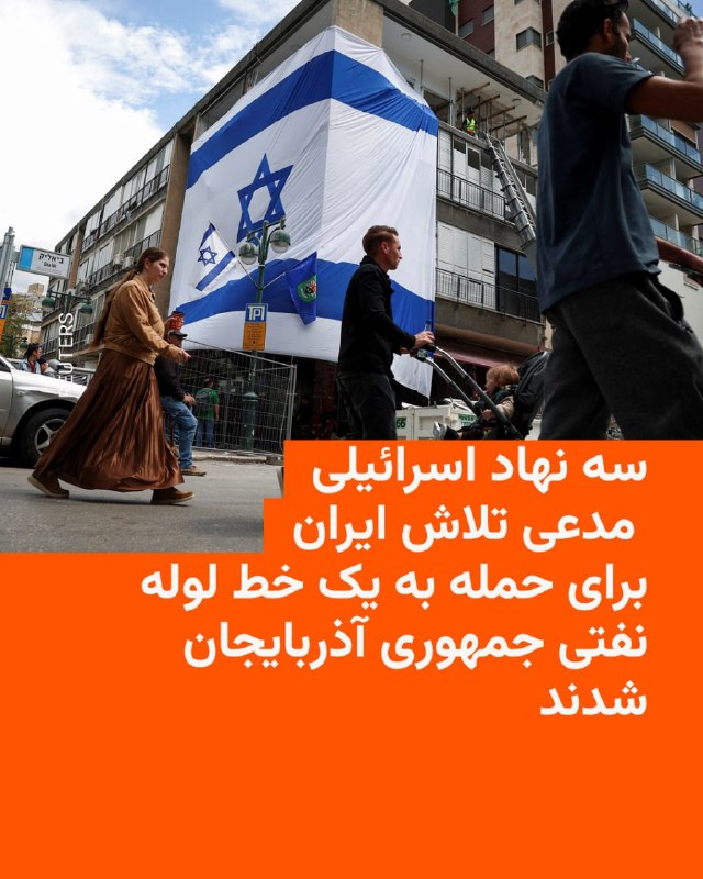 سه نهاد امنیتی و نظامی اسرائیل در بیانیهٔ مشترکی مدعی شناسایی و بازداشت یک هستهٔ عملیاتی مرتبط با ایران در جمهوری آذربایجان شدند که به گفتهٔ این نهادها، قصد داشت به یک خط لوله نفتی استراتژیک در این کشور حمله کند.این خظ لوله از طریق جمهوری آذربایجان، گرجستان و ترکیه به اسرائیل نفت منتقل می‌کند.به گزارش یدیعوت آحرونوت، سازمان اطلاعات خارجی (موساد)، ارتش اسرائیل و سازمان امنیت داخلی (شین‌بت) در این بیانیه گفته‌اند که این شبکه همچنین حملاتی را به اهداف یهودی و اسرائیلی در آذربایجان، از جمله سفارت اسرائیل و یک کنیسه در باکو، برنامه‌ریزی کرده بود. آن‌ها گفته‌اند که مظنونانی در این رابطه بازداشت شده‌اند.به ادعای این سه نهاد نظامی و امنیتی اسرائیل، این فعالیت توسط واحد عملیات برون مرزی سپاه پاسداران، نیروی قدس، هدایت شده بود.@VahidHeadline📡 @VahidOnline