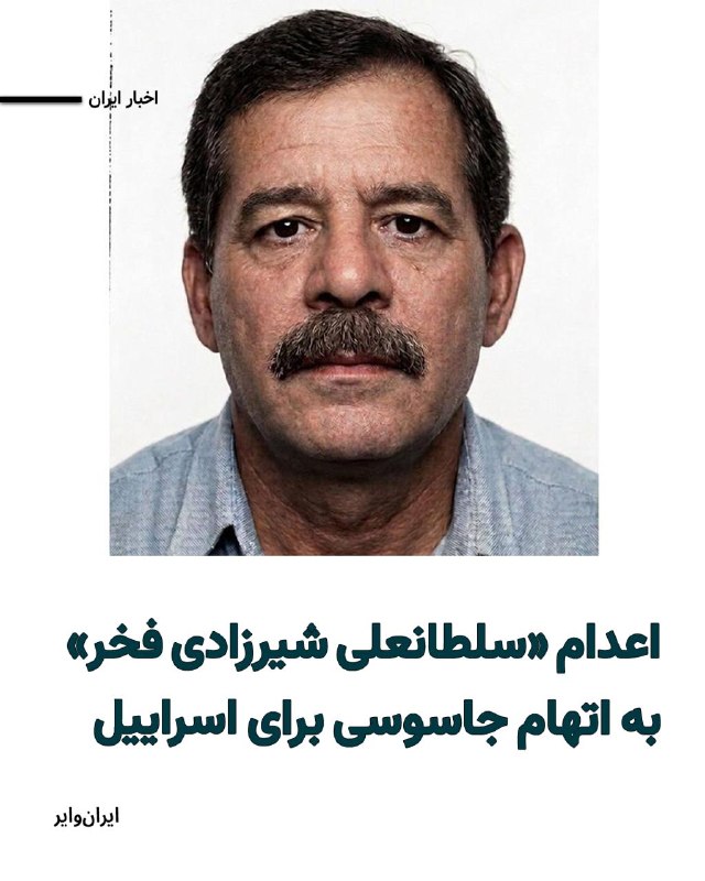 خبرگزاری «میزان»، رسانه وابسته به قوه قضاییه جمهوری اسلامی، روز پنج‌شنبه ۳اردیبهشت۱۴۰۵ از اجرای حکم اعدام فردی با اتهامات امنیتی خبر داد.بر اساس گزارش میزان، «سلطانعلی شیرزادی فخر»، فرزند شیرعلی، به اتهام «عضویت در گروهک تروریستی منافقین» و «همکاری با سرویس جاسوسی اسراییل» اعدام شده است.در این گزارش آمده است که او از اعضای باسابقه سازمان مجاهدین خلق بوده و طی سال‌های گذشته در زمینه‌های مختلف با این گروه همکاری داشته است. خبرگزاری میزان جزییات بیشتری درباره زمان و محل اجرای حکم منتشر نکرده و به نحوه دسترسی متهم به وکیل یا روند دادرسی نیز اشاره‌ای نشده است.@VahidHeadline📡 @VahidOnline