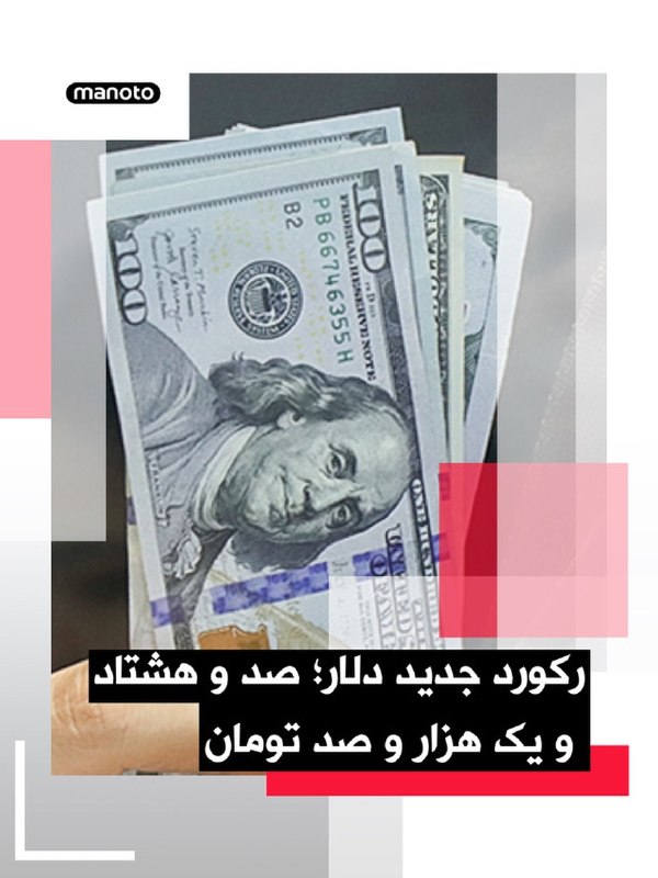 خبرگزاری حکومتی ایسنا گزارش داده قیمت دلار در بازار آزاد امروز صد و هشتاد و یک هزار و صد تومان ثبت شده است. این بالاترین قیمت ثبت شده دلار محسوب می‌شود و پول ملی ایران پایین‌ترین رکورد ارزش خود در تاریخ را ثبت کرده است. دلار در طول ده ماه، ۱۲۰ درصد رشد داشته و بیش از دو برابر شده است.@VahidOOnLine📡 @VahidOnline