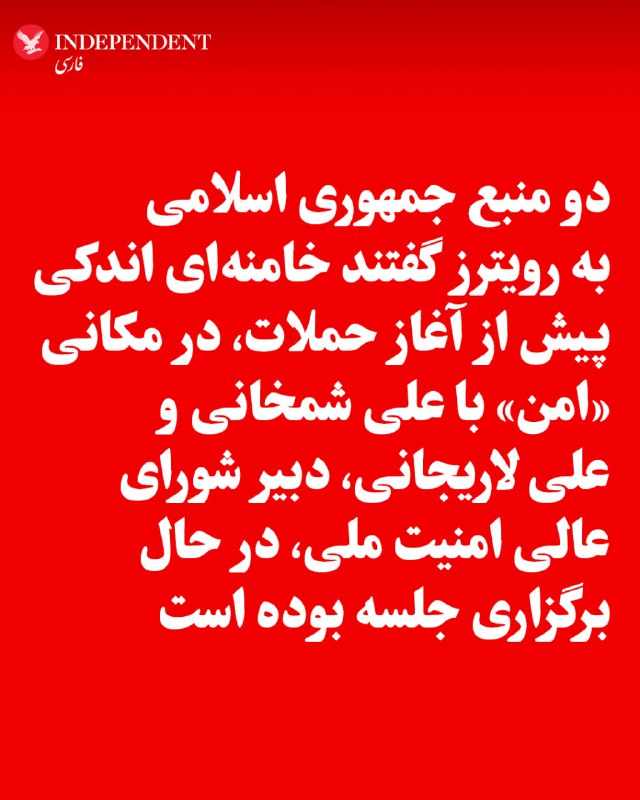 ♦️دو منبع جمهوری اسلامی به رویترز گفتند خامنه‌ای اندکی پیش از آغاز حملات، در مکانی «امن» با علی شمخانی و علی لاریجانی، دبیر شورای عالی امنیت ملی، در حال برگزاری جلسه بوده است.@VahidOOnLine📡 @VahidOnline