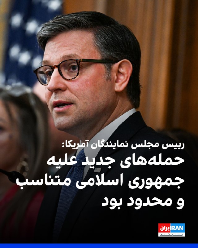 مایک جانسون، رییس مجلس نمایندگان آمریکا، گفت پیشاپیش از دور جدید حملات آمریکا به جمهوری اسلامی با خبر شده بود. او این حمله‌ها را «متناسب و محدود» توصیف کرد و گفت این عملیات سامانه‌های راداری، موشکی و مراکز فرماندهی و کنترل را هدف گرفته است.@VahidOOnLine📡 @VahidOnline