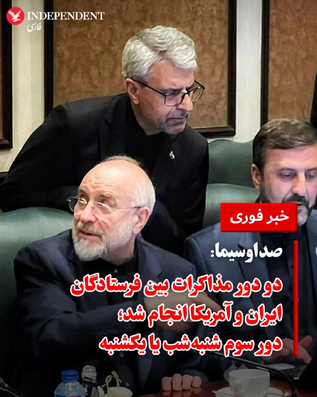 تلویزیون دولتی ایران، صداوسیما، هم‌زمان با تداوم گفتگوها در اسلام‌آباد، گزارش داد که تاکنون دو دور مذاکره میان مقامات جمهوری اسلامی و آمریکا در پاکستان برگزار شده و انتظار می‌رود دور سوم این گفتگوها شنبه‌شب یا روز یکشنبه انجام شود.شبکه خبر به نقل از یک منبع نزدیک به تیم مذاکره‌کننده اعلام کرد