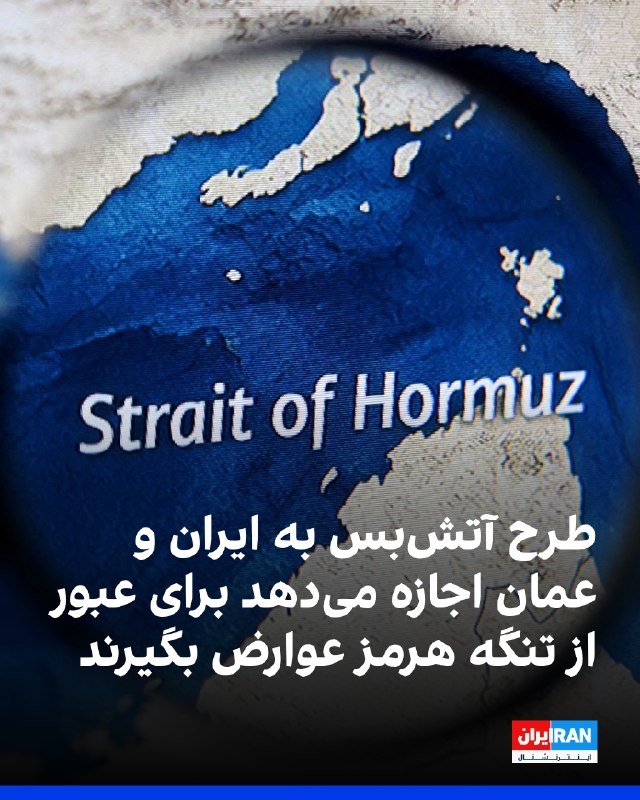 خبرگزاری آسوشیتدپرس به نقل از یک مقام منطقه‌ای که در مذاکرات اخیر با جمهوری اسلامی شرکت داشت، نوشت که طرح آتش‌بس دو هفته‌ای شامل اجازه دادن به ایران و عمان برای دریافت هزینه از کشتی‌هایی است که از تنگه هرمز عبور می‌کنند.این مقام گفت که حکومت ایران عواید حاصل از این کار را برای «بازسازی» استفاده خواهد کرد، اما تصمیم عمان برای نحوه صرف این درآمد روشن نیست.تنگه هرمز در آب‌های سرزمینی عمان و ایران قرار دارد. در قواعد بین‌المللی جهان این گذرگاه یک آبراه بین‌المللی به شمار می‌آید و تاکنون هرگز عوارضی بابت عبور از آن درخواست نشده بود.این مقام که مستقیماً در مذاکرات شرکت داشت، به شرط ناشناس ماندن صحبت کرد تا در مورد مذاکرات داخلی صحبت کند.@VahidOOnLine📡 @VahidOnline