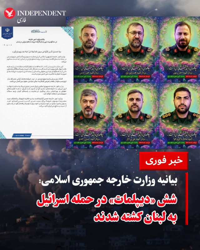 وزارت امور خارجه جمهوری اسلامی در بیانیه‌ای، کشته‌شدن شش «دیپلمات ایرانی» در لبنان را «جنایتی شنیع» خواند و آن را به اسرائیل نسبت داد.در این بیانیه، نام محمدرضا موسوی، علیرضا بیات‌زار، مجید حسنی‌کندسر، حسین احمدلو، احمد رسولی و امیر مرادی، ذکر شده است.این درحالی است که در تصویر منتشر شده ازین افراد در رسانه‌های داخلی، نامبردگان لباس سپاه پاسداران به تن دارند.این وزارتخانه در ادامه این بیانیه با محکوم کردن این حمله، اعلام کرد اقدام انجام‌شده نقض آشکار قوانین و اصول بنیادین حقوق بین‌الملل، از جمله مصونیت دیپلماتیک و احترام به حاکمیت کشور میزبان است و آن را مصداق «تروریسم سازمان‌یافته» دانست.@VahidOOnLine📡 @VahidOnline