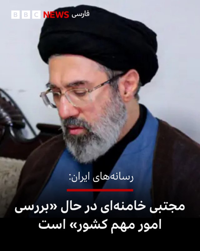 رسانه‌های ایران می‌گویند که مجتبی خامنه‌ای، فرزند رهبر کشته شده جمهوری اسلامی «در سلامت کامل است.»خبرگزاری مهر نوشت که مجتبی خامنه‌ای «هم اکنون رسیدگی به مسائل شهدای خانواده، تمشیت امور، مشاوره و بررسی امور مهم کشور را دنبال می کند.»رسانه‌های ایران دیروز اعلام کردند که منصوره خجسته‌ باقرزاده، همسر علی خامنه‌ای که سه روز پس از بمباران در کما بود، درگذشته است.در آن حمله زهرا حداد عادل، همسر مجتبی خامنه‌ای، یک دختر و یک داماد علی خامنه‌ای و نوه‌اش هم کشته شدند.مجتبی، فرزند دوم علی خامنه‌ای است. نام او به عنوان جانشین پدرش در سالهای اخیر مطرح بوده است.@VahidHeadline📡 @VahidOnline