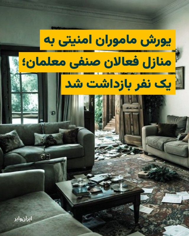 طبق گزارش‌ «شورای هماهنگی تشکل‌های صنفی فرهنگیان ایران»، نیروهای امنیتی جمهوری اسلامی با یورش به منازل شماری از فعالان صنفی، معلمان و اعضای شورای هماهنگی تشکل‌های صنفی فرهنگیان ایران، اقدام به تفتیش و ضبط وسایل شخصی آن‌ها کرده‌اند. بر اساس گزارش‌های منتشر شده، ماموران امنیتی ۲۵اسفند۱۴۰۴ به منزل «مجتبی گودرزی»، عضو کانون صنفی فرهنگیان الیگودرز، وارد شده و بدون ارایه حکم قضایی، وسایل ارتباطی او را ضبط کردند. در همین روز، «منوچهر آقابیگی»، از اعضای انجمن صنفی فرهنگیان کرمانشاه، پس از یورش به منزلش بازداشت شد و تاکنون اطلاعی از محل نگهداری او منتشر نشده است. همچنین این تشکل صنفی گزارش داده که ۲۸اسفند۱۴۰۴ ماموران اطلاعات سپاه به منازل «محمد حبیبی»، سخنگوی شورای هماهنگی، «پروین سلیمی» و «مسعود زینال‌زاده» از اعضای کانون صنفی معلمان تهران یورش برده و وسایل ارتباطی آن‌ها و خانواده‌هایشان را ضبط کرده‌اند.@VahidHeadline📡 @VahidOnline