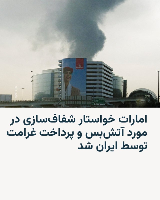 وزارت امور خارجه امارات متحده عربی در بیانیه‌ای اعلام کرد که این کشور «به‌دنبال شفاف‌سازی بیشتر دربارهٔ مفاد توافق است تا از تعهد کامل ایران به توقف فوری تمامی خصومت‌ها در منطقه و بازگشایی کامل و بدون قید و شرط تنگه هرمز اطمینان حاصل شود.»این وزارتخانه افزود که حملات ایران «نیازمند اتخاذ موضعی قاطع است، از جمله اطمینان از اینکه ایران پاسخگو بوده و به‌طور کامل مسئول خسارات و پرداخت غرامت باشد.»در طول بیش از یک ماه جنگ، ایران در پاسخ به حملات آمریکا و اسرائیل به کشورهای خلیج فارس حمله کرد و بیش از هر کشور دیگری امارات متحده عربی را هدف قرار داد.حملات ایران زندگی در منطقه‌ای را که مدت‌ها به‌عنوان پناهگاهی امن در خاورمیانه‌ای پرتنش دیده می‌شد، مختل کرد؛ این حملات علاوه بر دارایی‌های آمریکا، زیرساخت‌های غیرنظامی از جمله فرودگاه‌ها، زیرساخت‌های انرژی و همچنین اماکن شاخص، بنادر، هتل‌ها و مناطق مسکونی را نیز هدف قرار داد.امارات متحده عربی خواستار رسیدگی به «طیف کامل تهدیدات ایران از جمله توانمندی‌های هسته‌ای، موشک‌های بالستیک، پهپادها» و نیروهای نیابتی آن شد و همچنین تأکید کرد که باید «تهدیدات علیه آزادی کشتیرانی، همچنین جنگ اقتصادی و دزدی دریایی در تنگه هرمز» پایان یابد.حملات ایران پس از سال‌ها تنش‌زدایی میان دشمنان سابق، روابط بین کشورهای خلیج فارس و جمهوری اسلامی را تیره کرده است.این تحولات همچنین امارات متحده عربی را به اتخاذ موضعی تندتر در قبال ایران سوق داده است؛ به‌طوری‌که سفیر خود را از جمهوری اسلامی فراخوانده و سفارت خود در آنجا را تعطیل کرده است.این در حالی است که برخی رسانه‌های نزدیک به حکومت ایران می‌گویند حملات به جزیره لاوان بعد از آغاز آتش‌بس توسط جنگنده‌های اماراتی انجام شد. تهران و ابوظبی درباره این گزارش‌ها به شکل رسمی اظهارنظر نکرده‌اند.@VahidHeadline📡 @VahidOnline