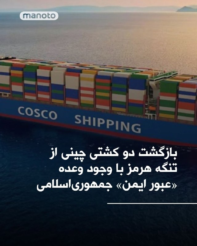 روزنامه وال‌استریت‌ جورنال خبر داد که ایران «مانع» عبور دو کشتی کانتینری چینی از تنگه هرمز شده است. این دو کشتی مجبور شده‌اند در نزدیکی جزیره لارک تغییر مسیر بدهند و بازگردند.این روزنامه اقدام حکومت ایران را «غیرمعمول» خوانده است، چرا که ایران در روزهای گذشته به چند کشتی چینی اجازه عبور از تنگه هرمز را داده بود.ساعاتی پیش از انتشار خبر روزنامه وال‌استریت‌ جورنال، سپاه پاسداران با انتشار بیانیه‌ای گفته بود صبح روز جمعه «سه فروند کشتی کانتینربر از ملیت‌های مختلف اقدام به حرکت به سمت کریدور مشخص شده تردد کشتی‌های دارای مجوز کردند که با اخطار نیروی دریایی سپاه برگردانده شدند.»سپاه در این بیانیه بر بسته بودن تنگه هرمز تاکید کرده بود. این اقدام سپاه پاسداران در حالی انجام می‌شود که مقام‌های جمهوری اسلامی در روزهای اخیر بارها گفته بودند که تنگه هرمز تنها بر کشتی‌های آمریکایی و اسرائیلی و کشورهای حامی آنها بسته است.@VahidHeadline 📡 @VahidOnline