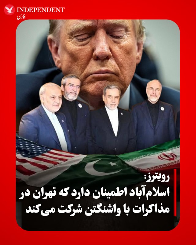 رویترز به نقل از یک مقام ارشد دولتی پاکستان، روز دوشنبه، ۳۱ فروردین‌ماه، گزارش داد، اسلام‌آباد نسبت به حضور تهران در مذاکرات با واشنگتن خوش‌بین است.این منبع آگاه که نخواست نامش فاش شود، در گفتگو با خبرگزاری رویترز اعلام کرد که سیگنال‌های مثبتی از سوی تهران دریافت شده و پاکستان تمام تلاش خود را به کار بسته‌ است تا اطمینان حاصل کند نمایندگان جمهوری اسلامی تا زمان شروع مذاکرات در روزهای آینده، در این نشست حضور یابند.این تحرکات دیپلماتیک در حالی صورت می‌گیرد که پایان زمان آتش‌بس ۱۴ روزه تعیین‌شده توسط دونالد ترامپ، رئیس‌جمهوری آمریکا، نزدیک است.@VahidOOnLine📡 @VahidOnline