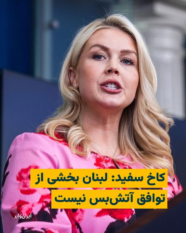 باراک راوید، خبرنگار اکسیوس، روز ۱۹ فروردین ۱۴۰۵، به نقل از کارولین لیویت، سخنگوی کاخ سفید، نوشت لبنان بخشی از توافق آتش‌بس بین ایران و ایالات متحده و اسراییل نیست.@VahidHeadline📡 @VahidOnline