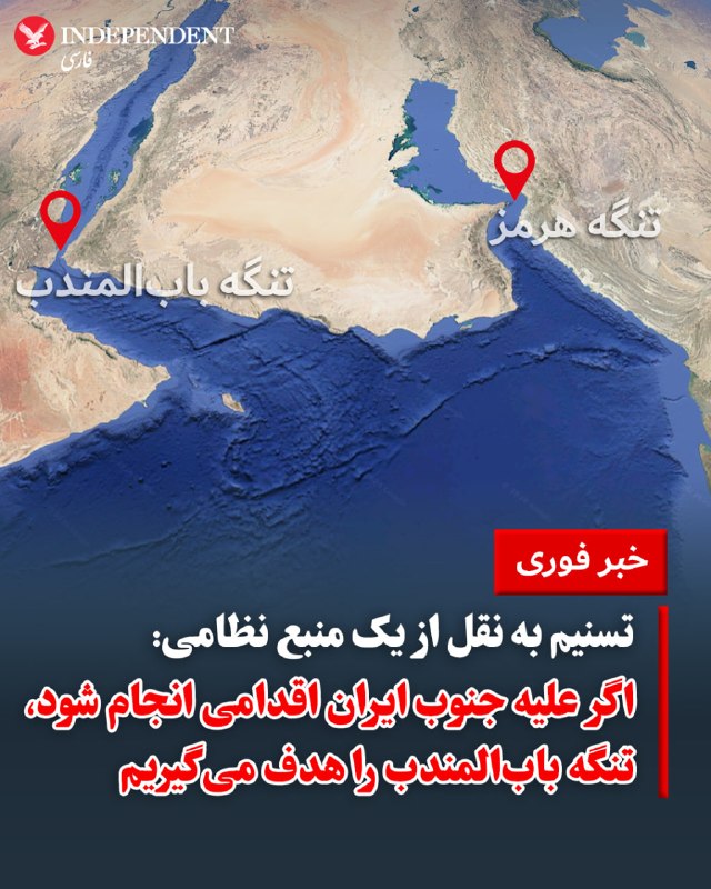 ♦️خبرگزاری تسنیم، وابسته به سپاه پاسداران روز چهارشنبه به نقل از یک منبع نظامی آگاه در ایران گزارش داد که در صورت تداوم حملات به خاک یا جزایر ایرانی، تهران ممکن است جبهه نبرد جدیدی را در تنگه باب‌المندب باز کند. این منبع هشدار داد