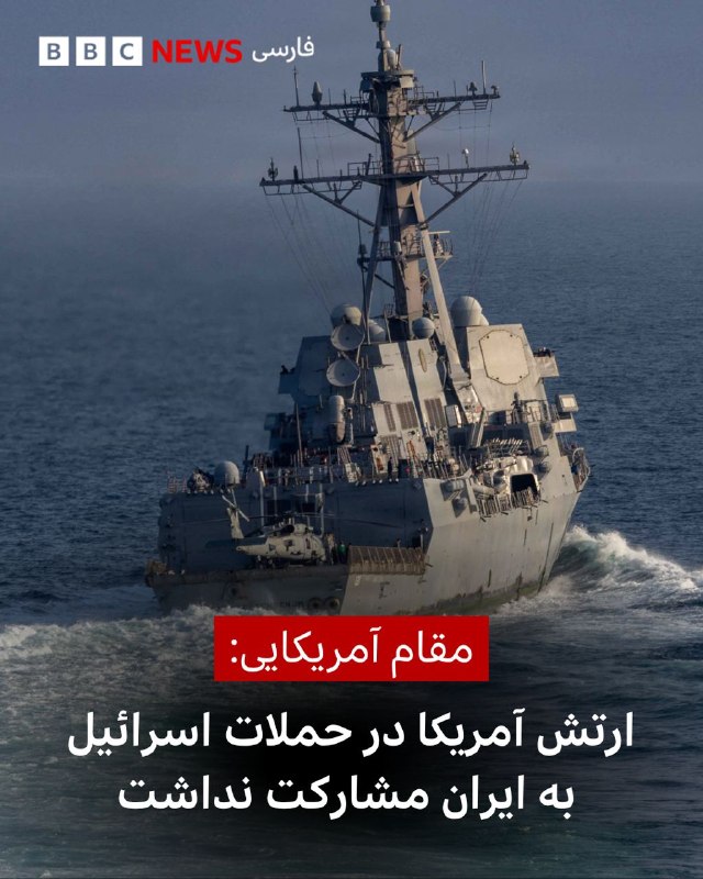 🔻یک مقام آمریکایی به رسانه‌های این کشور گفته است که ارتش ایالات متحده در حملات شبانه اسرائیل به ایران هیچ نقشی نداشته است.نشریه آکسیوس به نقل از یک مقام وزارت دفاع آمریکا گزارش داده که این حملات اسرائیل «نسبتا محدود» بوده است.این گزارش در حالی منتشر می‌شود که دونالد ترامپ، رئیس جمهور آمریکا، پیش از حملات از بنیامین نتانیاهو، نخست‌وزیر اسرائیل، خواسته بود در بحبوحه تلاش‌های دیپلماتیک جاری از اقدام تلافی جویانه علیه ایران خودداری کند.آکسیوس پیش‌تر گزارش داده بود که آقای نتانیاهو به صورت غیررسمی یا به تعبیر این رسانه «تلویحا موافقت کرده بود» که این درخواست ترامپ را بپذیرد.حملات شبانه اسرائیل ساعاتی پس از شلیک موشک‌های ایران به شمال اسرائیل انجام شد و در حالی صورت گرفت که واشنگتن همچنان می‌گوید در تلاش برای نهایی کردن توافقی با تهران و جلوگیری از تشدید بیشتر تنش‌ها در منطقه است.@VahidHeadline📡 @VahidOnline