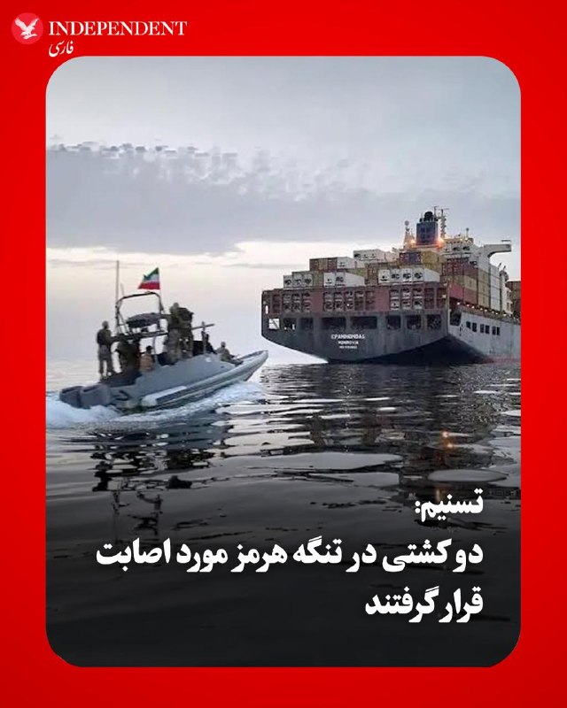 ♦️دقایقی پس از بیانیه قرارگاه خاتم که در آن تنگه هرمز کاملا بسته اعلام شده و هشدار داده شده بود که به هر شناوری که قصد عبور داشته باشد شلیک می‌شود، تسنیم از مورد اصابت قرار گرفتن دو کشتی در تنگه هرمز خبر داد. در گزارش این رسانه وابسته به سپاه آمده است که کشتی‌های «متخلف» قصد داشتند «به‌طور غیرقانونی» از تنگه هرمز عبور کنند. هنوز مقامات رسمی و سنتکام در این زمینه اظهارنظر نکرده‌اند.@VahidOOnLine📡 @VahidOnline