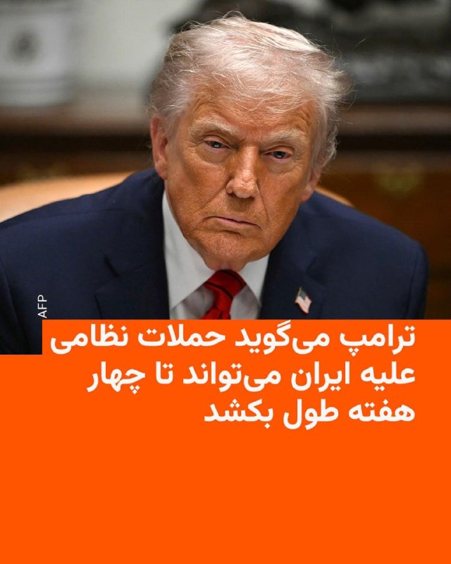 دونالد ترامپ که در اقامتگاه خود در ایالت فلوریدا بود، در این مصاجبه تلفنی اعلام کرد