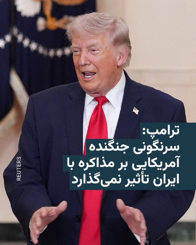 دونالد ترامپ، رئیس‌جمهور آمریکا، شامگاه جمعه از بحث دربارهٔ جزئیات عملیات جاری جست‌وجو و نجات در ایران پس از سرنگونی یک جنگنده آمریکایی خودداری کرد اما گفت سرنگون شدن این جنگنده بر مذاکره با تهران تأثیری نمی‌گذارد.او در گفت‌وگویی کوتاه با شبکه ان‌بی‌سی نیوز به پوشش‌های رسانه‌ای دربارهٔ «عملیات نظامی شدید و حساس» ابراز نارضایتی کرد.ترامپ در پاسخ به این سوال که آیا رویدادهای امروز بر مذاکرات با ایران تأثیر خواهد گذاشت، گفت که چنین نخواهد بود.او تأکید کرد