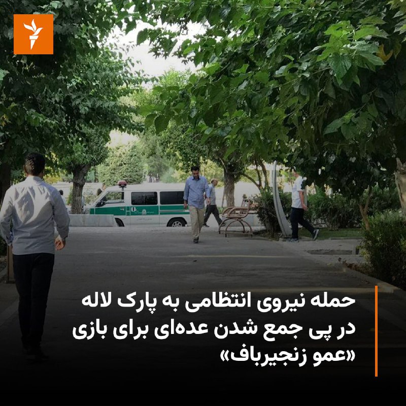 🔸گزارش‌ها در شبکه‌های اجتماعی حاکی از حمله #نیروی_انتظامی به پارک لاله و بازداشت چند نفر به دلیل مشارکت در یک بازی جمعی است.🔸کانال تلگرامی «زنان و مسائل اجتماعی» گزارش داد که روز جمعه نوزدهم خرداد عده‌ای از مردم، از جمله کودکان و والدینشان، در حال «بازی و شادی» بودند و «دایره عمو زنجيرباف» تشکیل دادند.🔸بر اساس این گزارش، در این لحظه چند ماشین انتظامی و یگان ضد شورش با لباس‌های مشکی وارد پارک شدند و از مردم خواستند متفرق شوند. این کانال نوشت