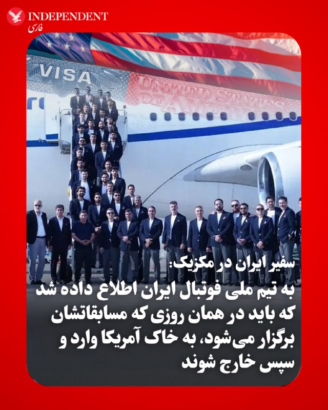 خبرگزاری فرانسه گزارش داد، ابوالفضل پسندیده، سفیر جمهوری اسلامی در مکزیک به خبرنگاران گفته است بر اساس شروط تعیین‌شده برای ویزای اعضای تیم ملی، بازیکنان و کادر فنی تنها در روز برگزاری مسابقات خود اجازه ورود به خاک ایالات متحده را دارند و باید بلافاصله پس از پایان بازی، این کشور را ترک کنند. این محدودیت سخت‌گیرانه در شرایطی ابلاغ شده است که کاروان تیم ملی ایران روز شنبه، تحت سایه یک بحران دیپلماتیک شدید میان تهران و واشنگتن، اردوی تمرینی خود در ترکیه را به مقصد مقر جدید خود در شهر تیخوانای مکزیک ترک کرد. براساس این گزارش، با توجه به اینکه هر سه بازی مرحله گروهی ایران قرار است در خاک آمریکا برگزار شود، این اولین بار در تاریخ جام جهانی است که یک کشور میزبان، پذیرای تیم ملی کشوری می‌شود که با آن در وضعیت جنگی قرار دارد.این دستورالعمل جدید واشنگتن در تضاد کامل با اظهارات قبلی امیرمهدی علوی، سخنگوی تیم ملی قرار دارد که پیش‌تر مدعی شده بود ویزاها «چندبار ورود» هستند و تیم یک یا دو روز پیش از مسابقات به محل بازی‌ها خواهد رسید. @VahidOOnLine📡 @VahidOnline