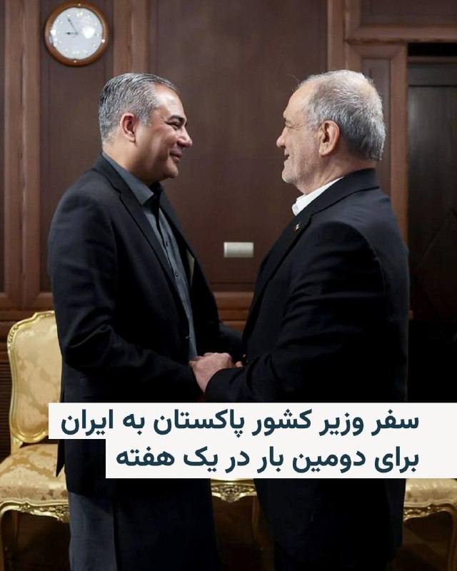 رسانه‌های ایران روز چهارشنبه ۳۰ اردیبهشت خبر دادند که محسن نقوی، وزیر کشور پاکستان، وارد تهران شده است. او روز ۲۶ اردیبهشت نیز به ایران سفر کرده بود.خبرگزاری ایسنا اعلام کرده که برنامه و اهداف سفر این مقام ارشد پاکستانی در ایران «مشخص نیست». خبرگزاری تسنیم نیز گزارش داده که آقای نقوی در بدو ورود به تهران با وزیر کشور ایران دیدار کرده است.@VahidHeadline📡 @VahidOnline