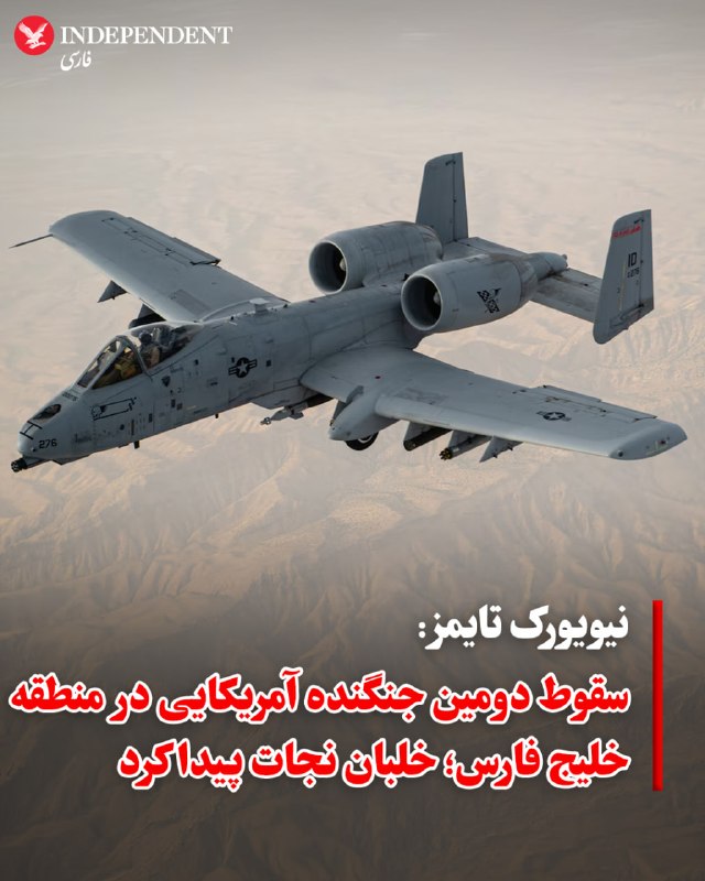 ♦️ به گزارش نیویورک تایمز، دو مقام آمریکایی که به دلیل حساسیت موضوع نخواستند نامشان فاش شود، تایید کردند که روز جمعه ۱۴ فروردین، دومین هواپیمای رزمی نیروی هوایی ایالات متحده در منطقه خلیج فارس سقوط کرده است. طبق گفته این مقامات، خلبان این جنگنده که تنها سرنشین آن بود، به‌سلامت نجات یافته است.این جنگنده تهاجمی از نوع A-10 Warthog (گراز زگیل‌دار) بوده و تقریبا هم‌زمان با سرنگونی جنگنده F-15E بر فراز ایران، در نزدیکی تنگه هرمز سقوط کرده است. در حادثه مربوط به F-15E، تاکنون یکی از خدمه نجات یافته و تیم‌های جست‌وجو همچنان در تلاش برای یافتن سرنشین دوم هستند.مقامات نظامی جزئیات اندکی درباره نحوه و مکان دقیق سقوط هواپیمای A-10 ارائه کرده‌اند و هنوز مشخص نیست که آیا این حادثه ناشی از نقص فنی بوده یا هدف قرار گرفته است.@VahidOOnLine📡 @VahidOnline
